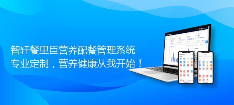 餐里臣营养配餐管理系统